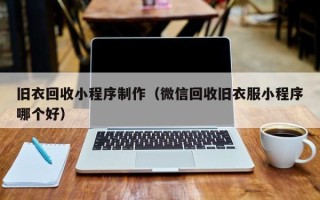 新疆旧衣回收小程序制作（微信回收旧衣服小程序哪个好）