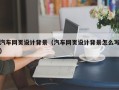 新疆汽车网页设计背景（汽车网页设计背景怎么写）