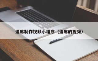 新疆酒席制作视频小程序（酒席的视频）