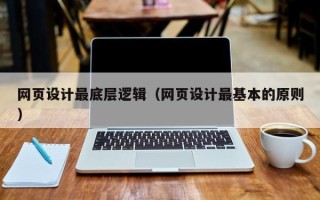 新疆网页设计最底层逻辑（网页设计最基本的原则）