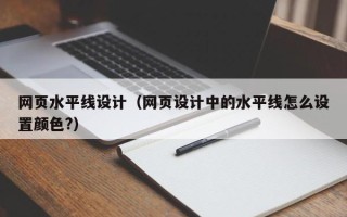新疆网页水平线设计（网页设计中的水平线怎么设置颜色?）