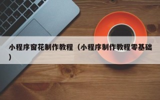 新疆小程序窗花制作教程（小程序制作教程零基础）