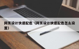新疆网页设计快速配色（网页设计快速配色怎么设置）