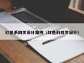 新疆红色系网页设计案例（红色的网页设计）