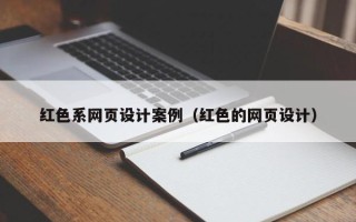 新疆红色系网页设计案例（红色的网页设计）