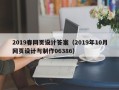 新疆2019春网页设计答案（2019年10月网页设计与制作06386）