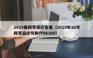 新疆2019春网页设计答案（2019年10月网页设计与制作06386）