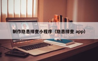 新疆制作隐患排查小程序（隐患排查 app）