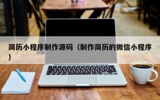 新疆简历小程序制作源码（制作简历的微信小程序）