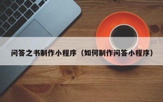 新疆问答之书制作小程序（如何制作问答小程序）