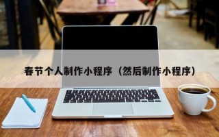 新疆春节个人制作小程序（然后制作小程序）