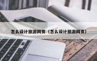 新疆怎么设计旅游网页（怎么设计旅游网页）