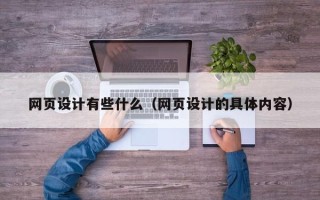 新疆网页设计有些什么（网页设计的具体内容）