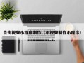 新疆点击视频小程序制作（小视频制作小程序）