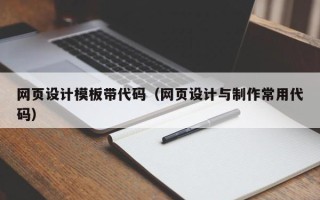 新疆网页设计模板带代码（网页设计与制作常用代码）