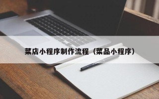 新疆菜店小程序制作流程（菜品小程序）