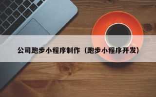 新疆公司跑步小程序制作（跑步小程序开发）